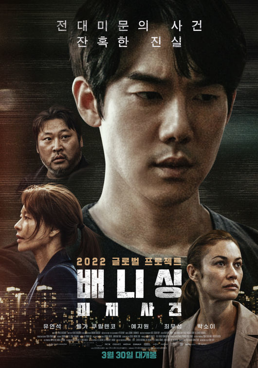 韓仏映画『バニシング：未解決事件』５月日本公開決定: 徒然韓国日記